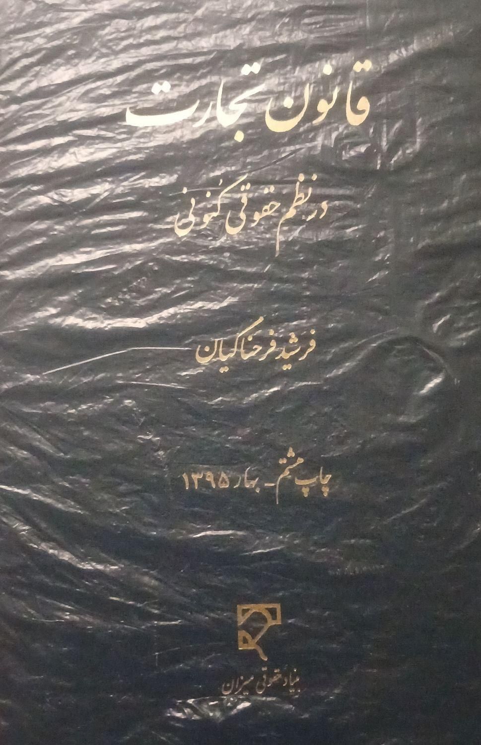 کتاب حقوق تجارت فرشید فرحناکیان|کتاب و مجله آموزشی|تهران, فلاح|دیوار