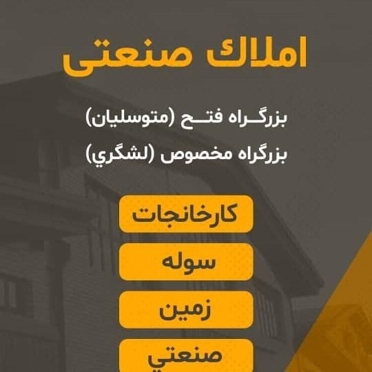 شهرک صنعتی شمس اباد (بوستان  بهارستان  نگارستان )|فروش دفتر صنعتی، کشاورزی، تجاری|تهران, کوی هفدهم شهریور|دیوار