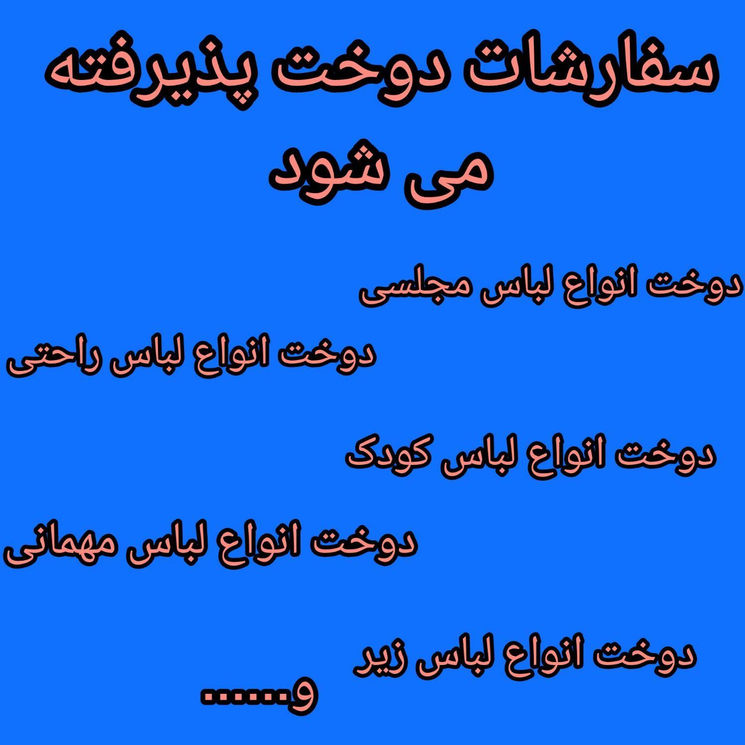 سفارشات دوخت پذیرفته می شود|لباس|مسجد سلیمان, |دیوار
