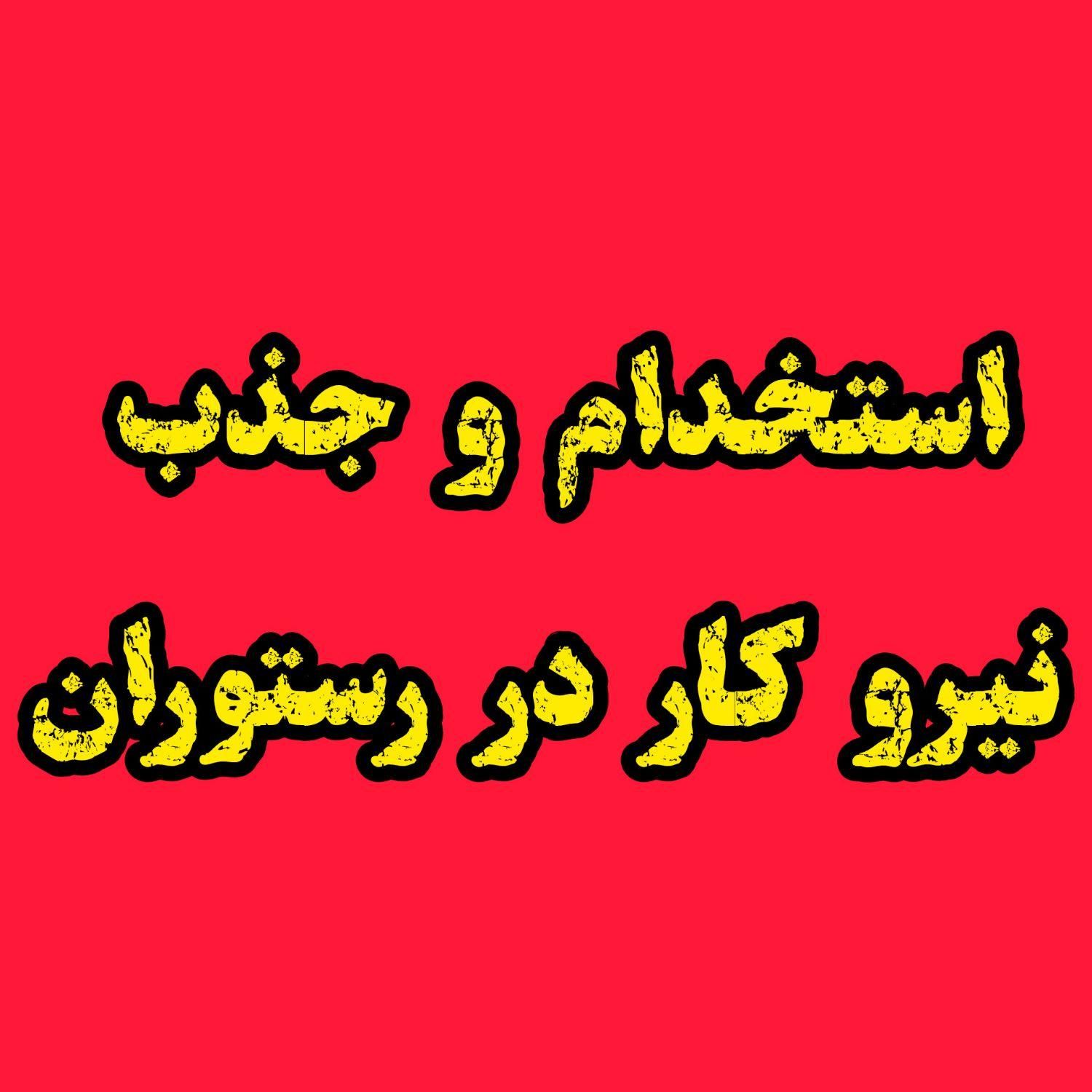 استخدام و جذب نیرو جهت کار در رستوران|استخدام خدمات فروشگاه و رستوران|کرمانشاه, |دیوار