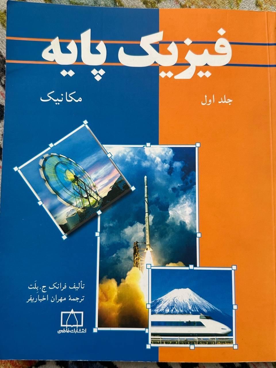 کتاب فیزیک پایه جلد اول تالیف فرانک ج.بِلَت|کتاب و مجله آموزشی|تهران, یوسف‌آباد|دیوار