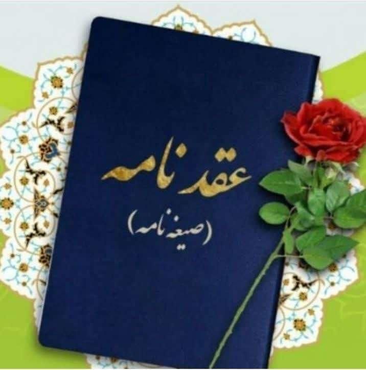 ثبت ازدواج موقت و صدور صیغه نامه غرب تهران|خدمات پذیرایی، مراسم|تهران, شهران شمالی|دیوار