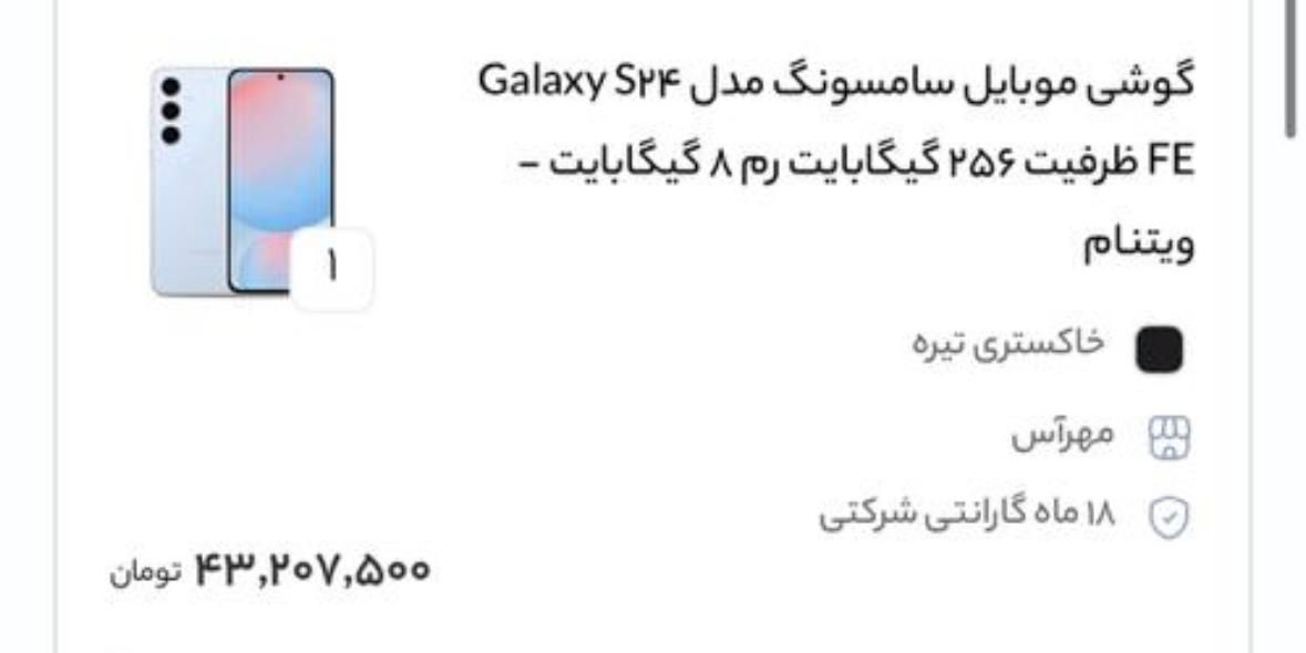 سامسونگ Galaxy S24 FE با حافظهٔ ۲۵۶ گیگابایت|موبایل|تهران, چیتگر|دیوار