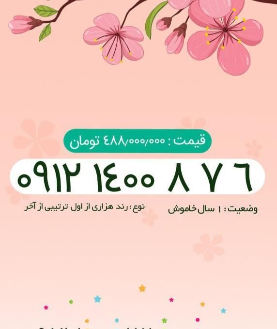 0912.1400.876|سیم‌کارت|تهران, پونک|دیوار