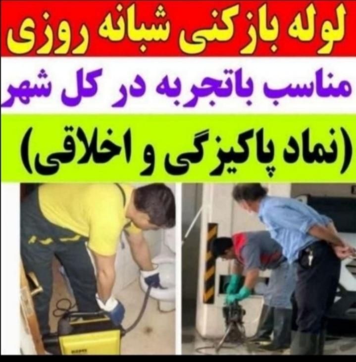 لوله بازکنی(فنرزنی وهوا)|خدمات پیشه و مهارت|شوشتر, |دیوار