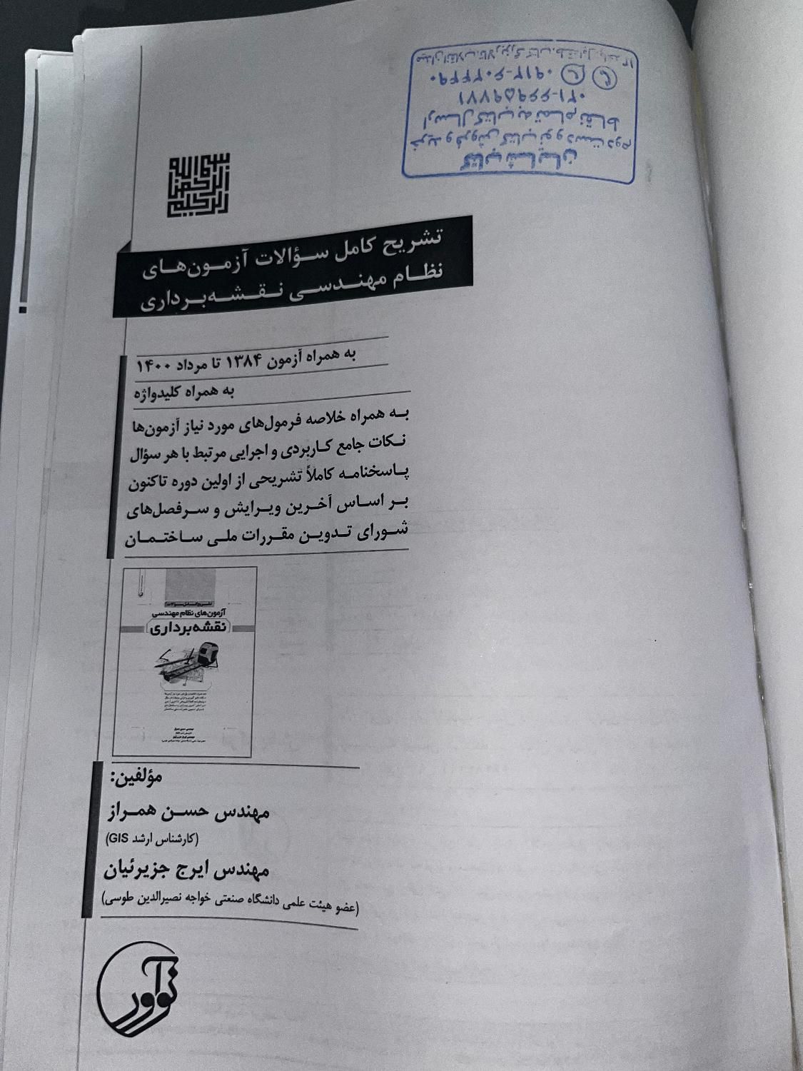 تشریح کامل سوالات آزمون نظام مهندسی نقشه‌برداری|کتاب و مجله آموزشی|تهران, دکتر هوشیار|دیوار
