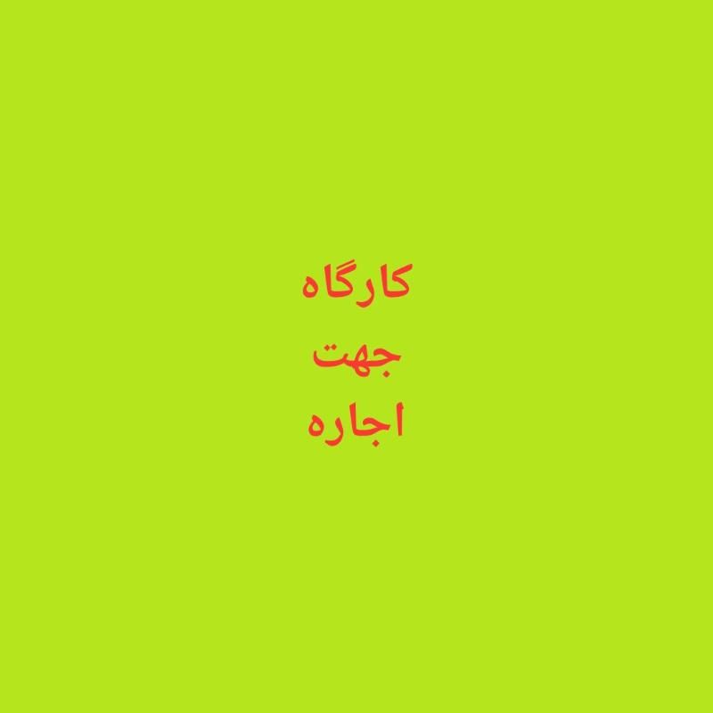 کارگاه ۱۰۰ متری در کن|اجارهٔ دفتر صنعتی، کشاورزی، تجاری|تهران, کن|دیوار