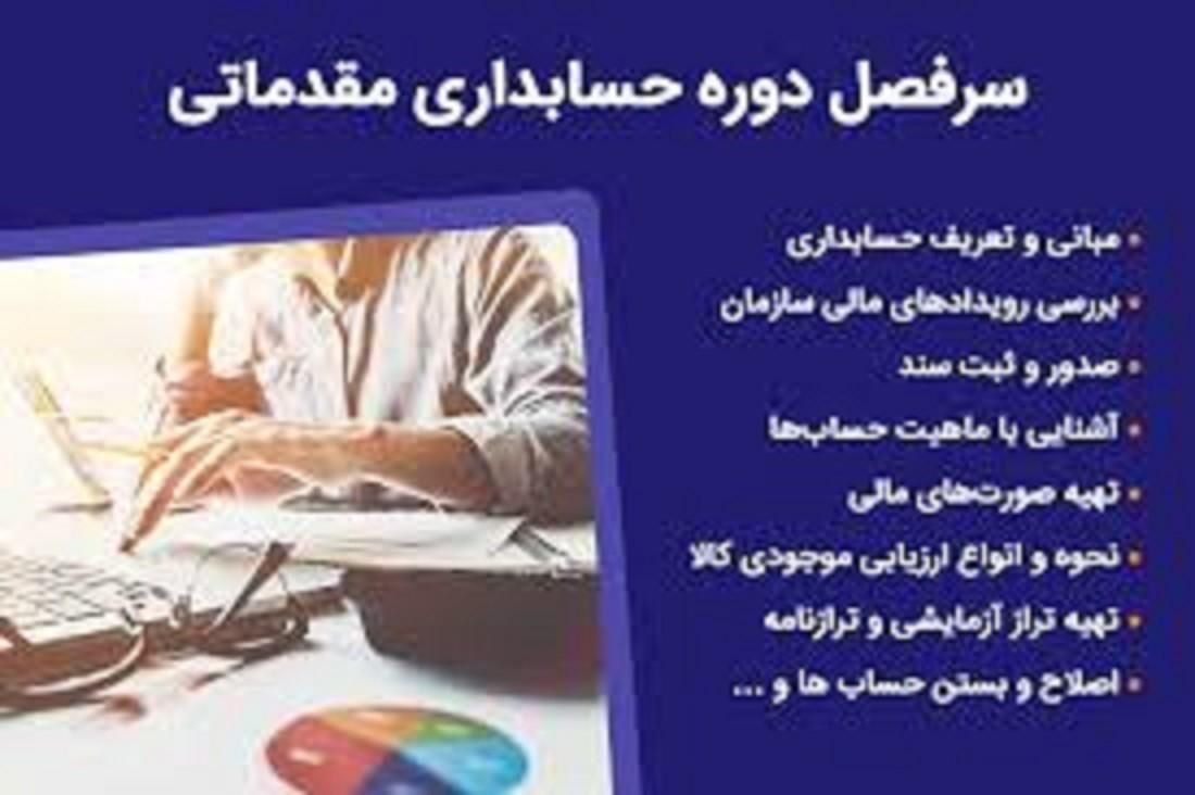 آموزش حسابداری حرفه ای از صفر تا صد|خدمات آموزشی|رشت, گلسار|دیوار