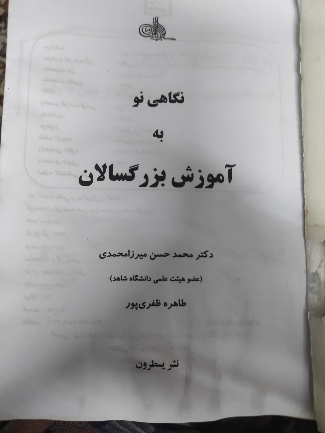 نگاهی نوبه آموزش بزرگسالان دکتر محمد میرزامحمدی|کتاب و مجله آموزشی|تهران, فاطمی|دیوار