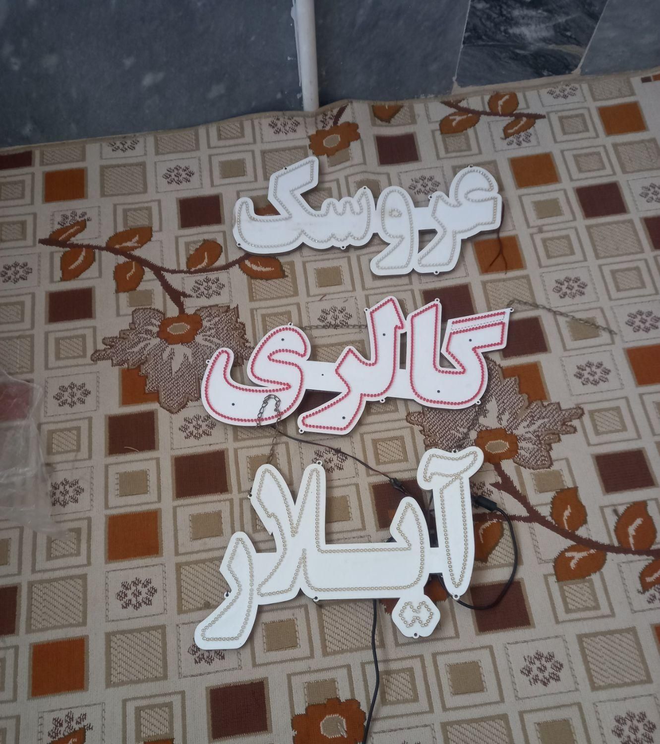 سلام نئون در حد بفروش می‌رسد|ریسه و چراغ تزئینی|قم, نیروگاه|دیوار