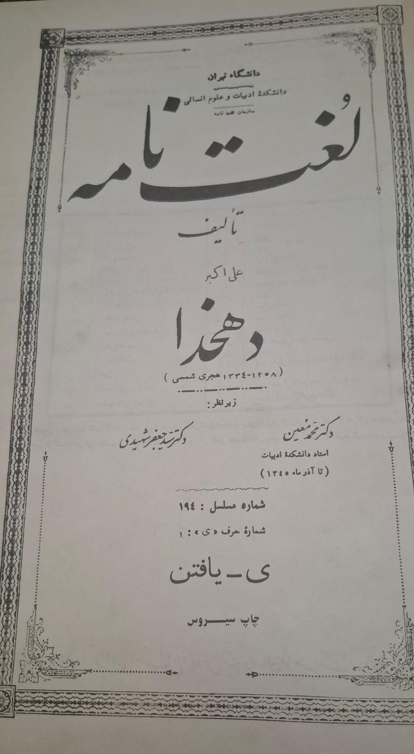 ۵۰ جلد نفیس لغتنامه بی تکراردهخدا کلکسین|کتاب و مجله ادبی|تهران, جنت‌آباد جنوبی|دیوار