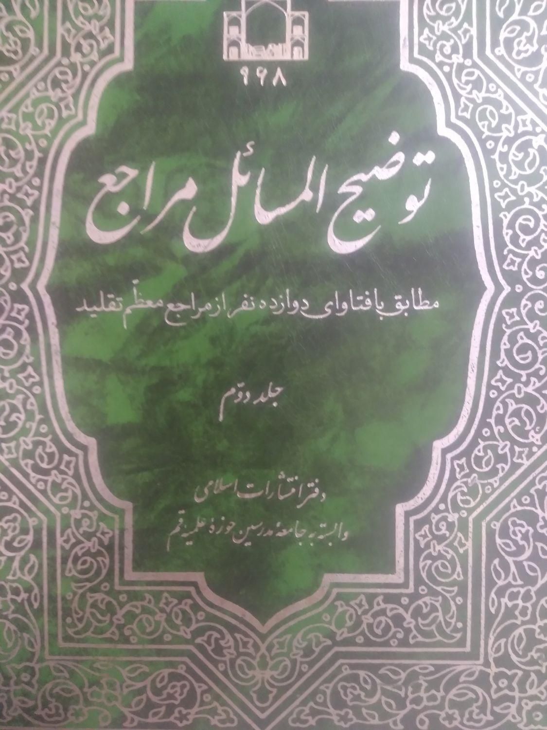 کتاب توضیح المسائل ۱۲ مرجع|لوازم التحریر|ازنا, |دیوار