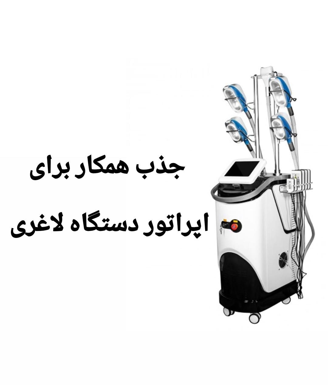 همکار خانم اپراتور دستگاه لاغری|استخدام درمانی، زیبایی، بهداشتی|رشت, گلباغ نماز|دیوار
