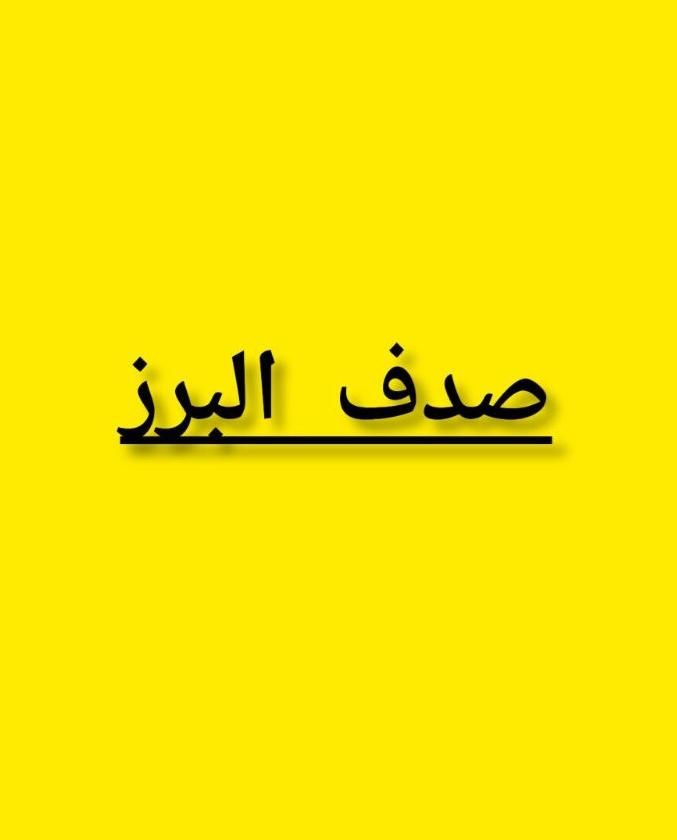 شرکت نظافتی صدف البرز (فردیس،کرج)|خدمات نظافت|کرج, ملارد|دیوار