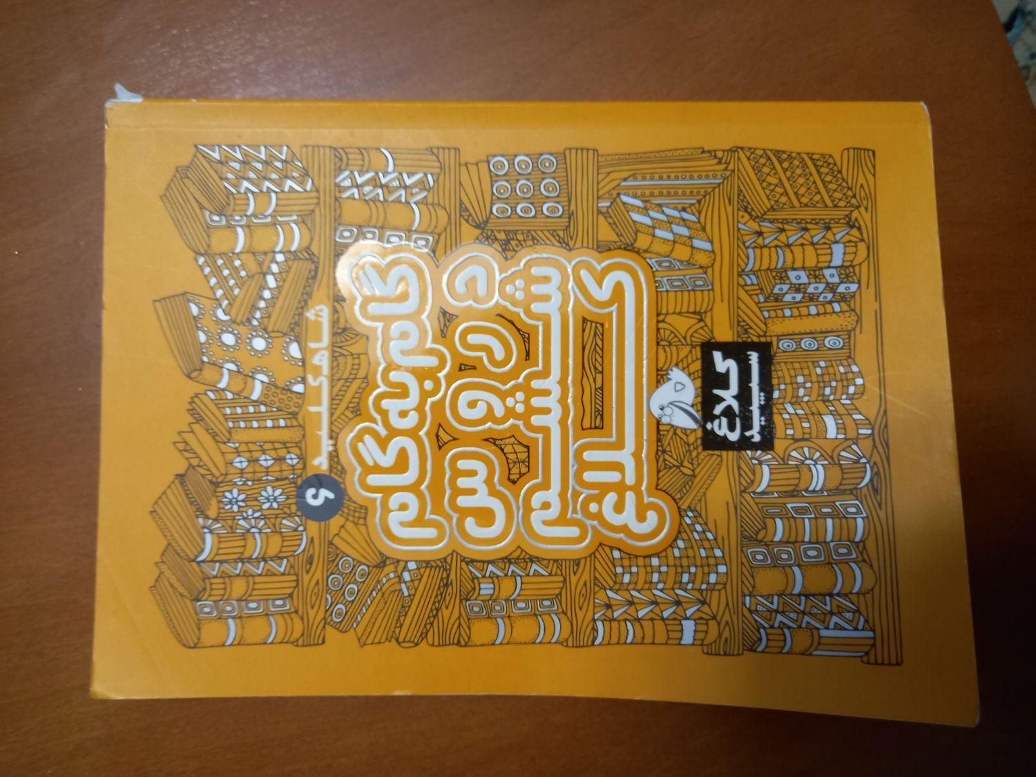 کتاب کمک درسی کلاغ و دروس طلایی ۶،۸،۹،۱۰،۱۱|کتاب و مجله آموزشی|تهران, شهرآرا|دیوار