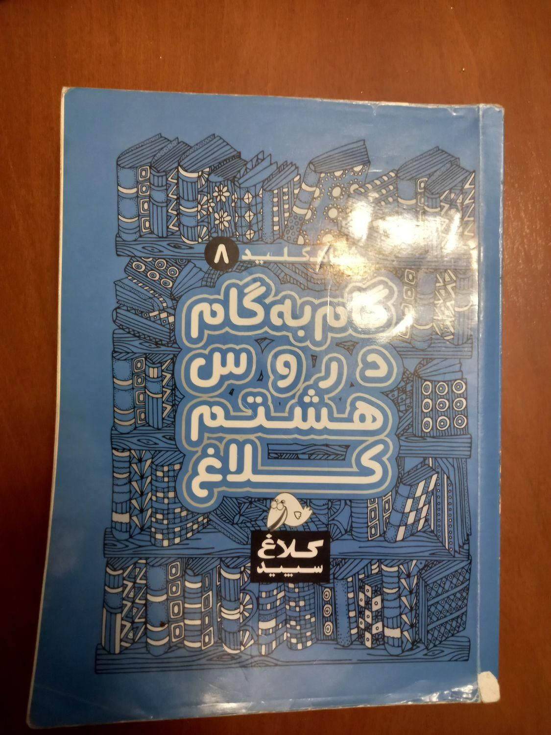 کتاب کمک درسی کلاغ و دروس طلایی ۶،۸،۹،۱۰،۱۱|کتاب و مجله آموزشی|تهران, شهرآرا|دیوار