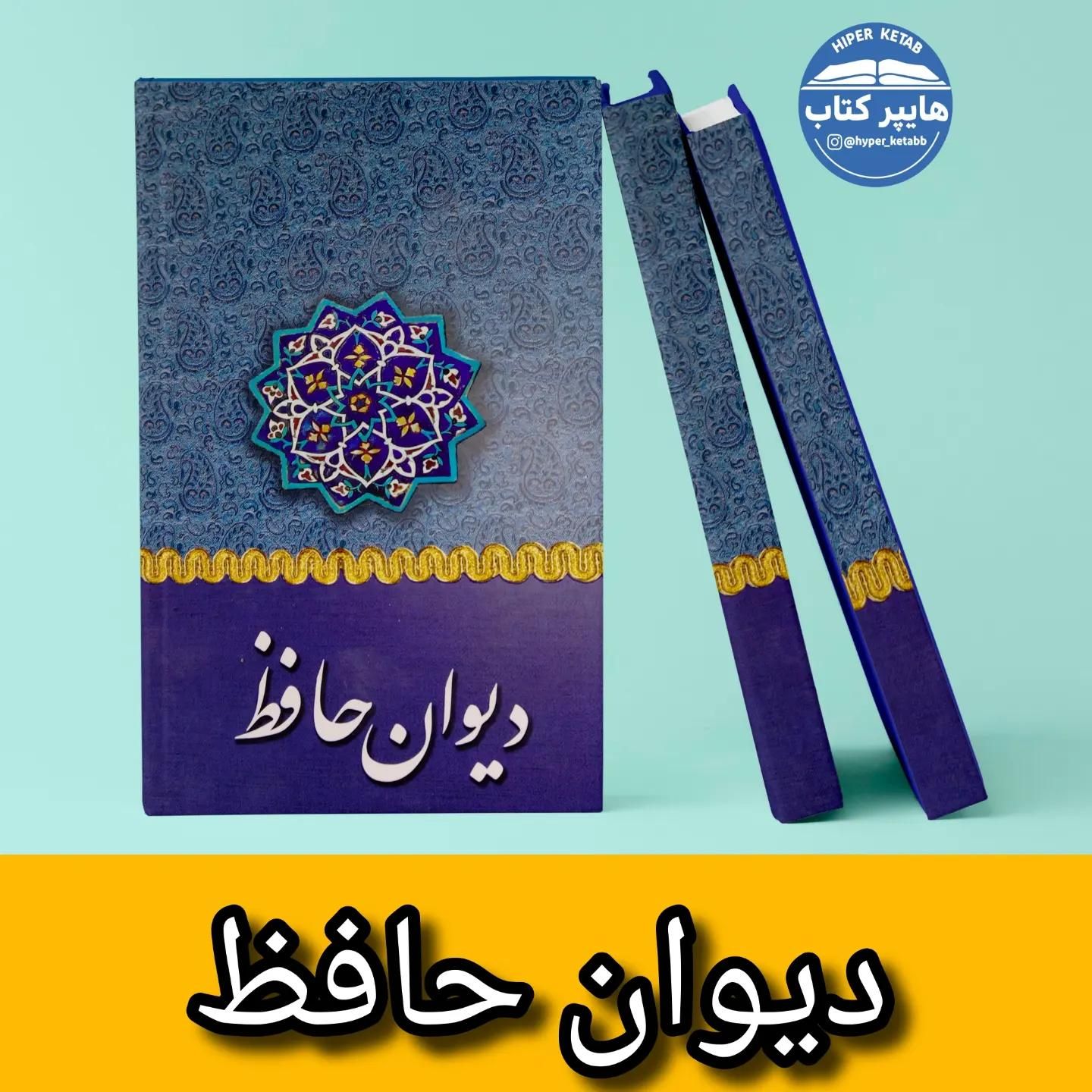 کتاب دیوان حافظ با قاب|کتاب و مجله ادبی|قم, سمیه|دیوار