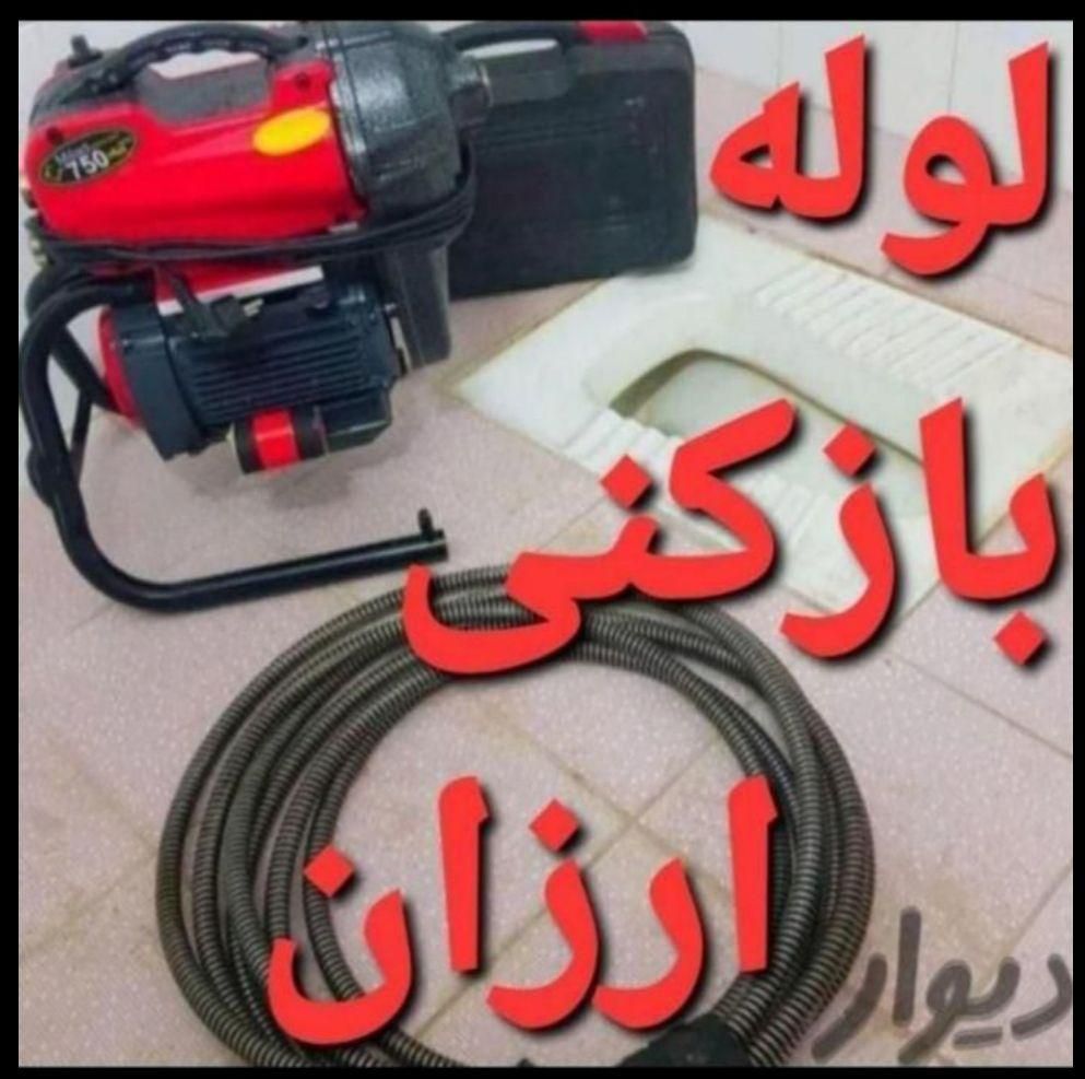 لوله بازکنی فنر زنی فنر زدن چاه (سراسر قم) پردیسان|خدمات پیشه و مهارت|قم, نیروگاه|دیوار
