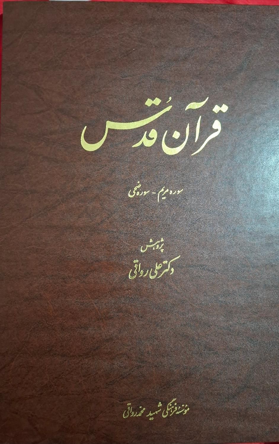 دوجلد قرآن قدس|کتاب و مجله مذهبی|تهران, فاطمی|دیوار