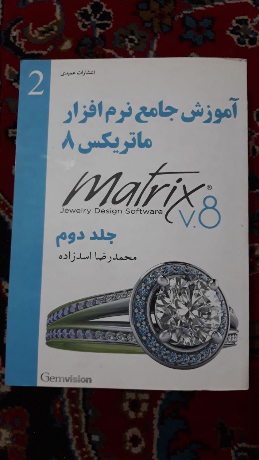 طراحی حرفه ای جواهرات با ماتریکس|کتاب و مجله آموزشی|رشت, گلسار|دیوار