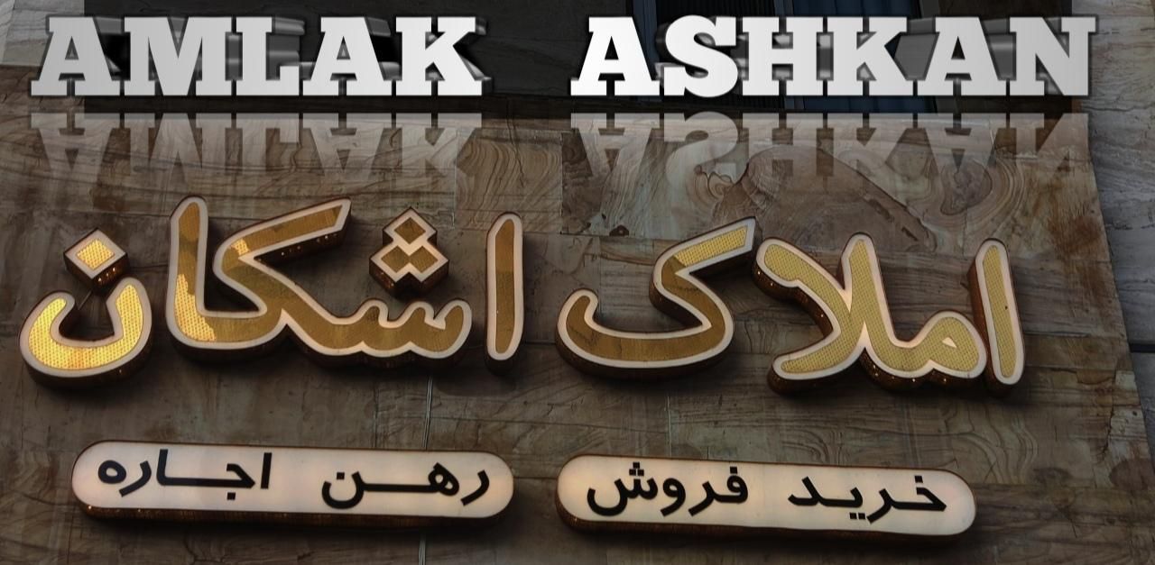 فروش 78متر تاپ منطقه حرم  /AMLAK ASHKAN|فروش آپارتمان|تهران, شهید آوینی|دیوار