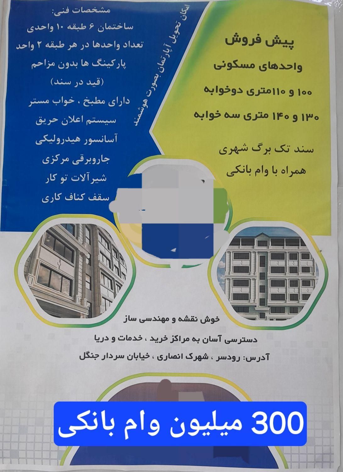 پیش فروش واحدهای مدرن ۱۴۰ متری در شهرک انصاری|پیش‌فروش املاک|رودسر, |دیوار