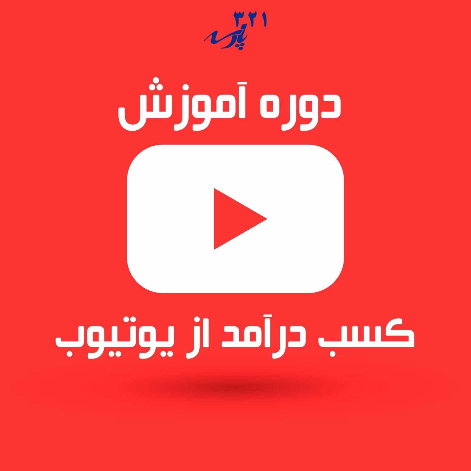 دوره آموزش یوتیوب ـ کسب درآمد دلاری از یوتیوب|خدمات آموزشی|تهران, میدان انقلاب|دیوار
