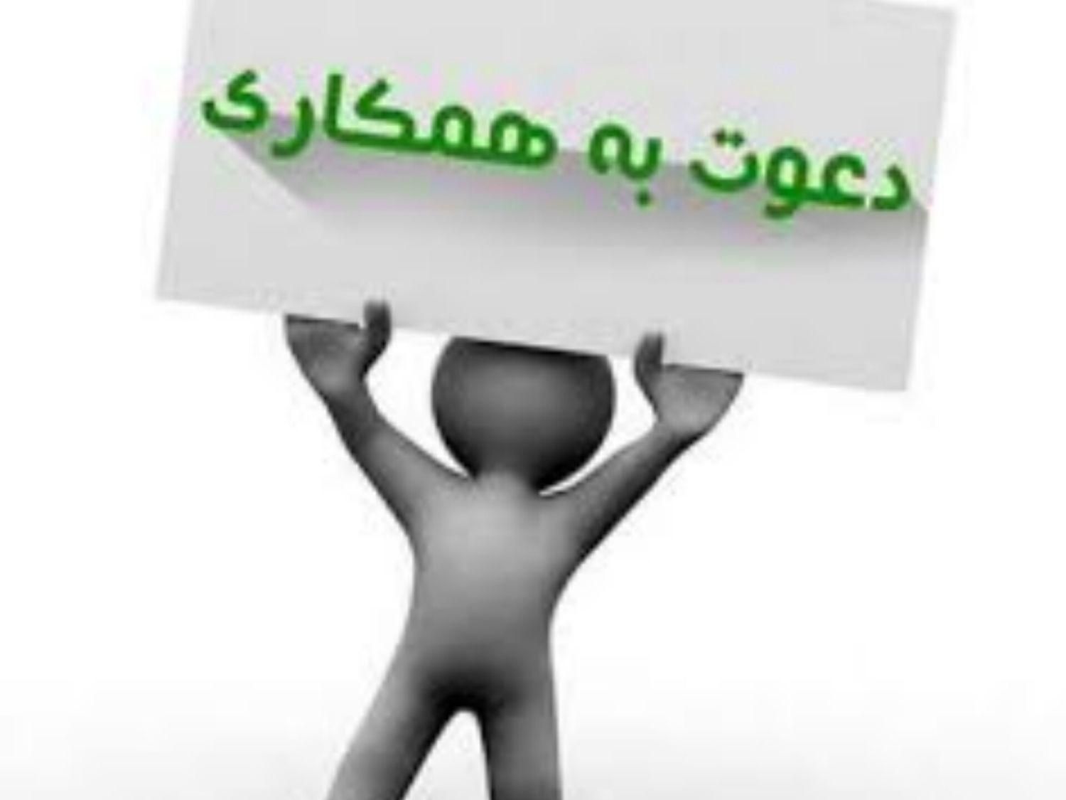 دعوت به همکاری فوری و محدود|استخدام بازاریابی و فروش|علی‌آباد کتول, |دیوار