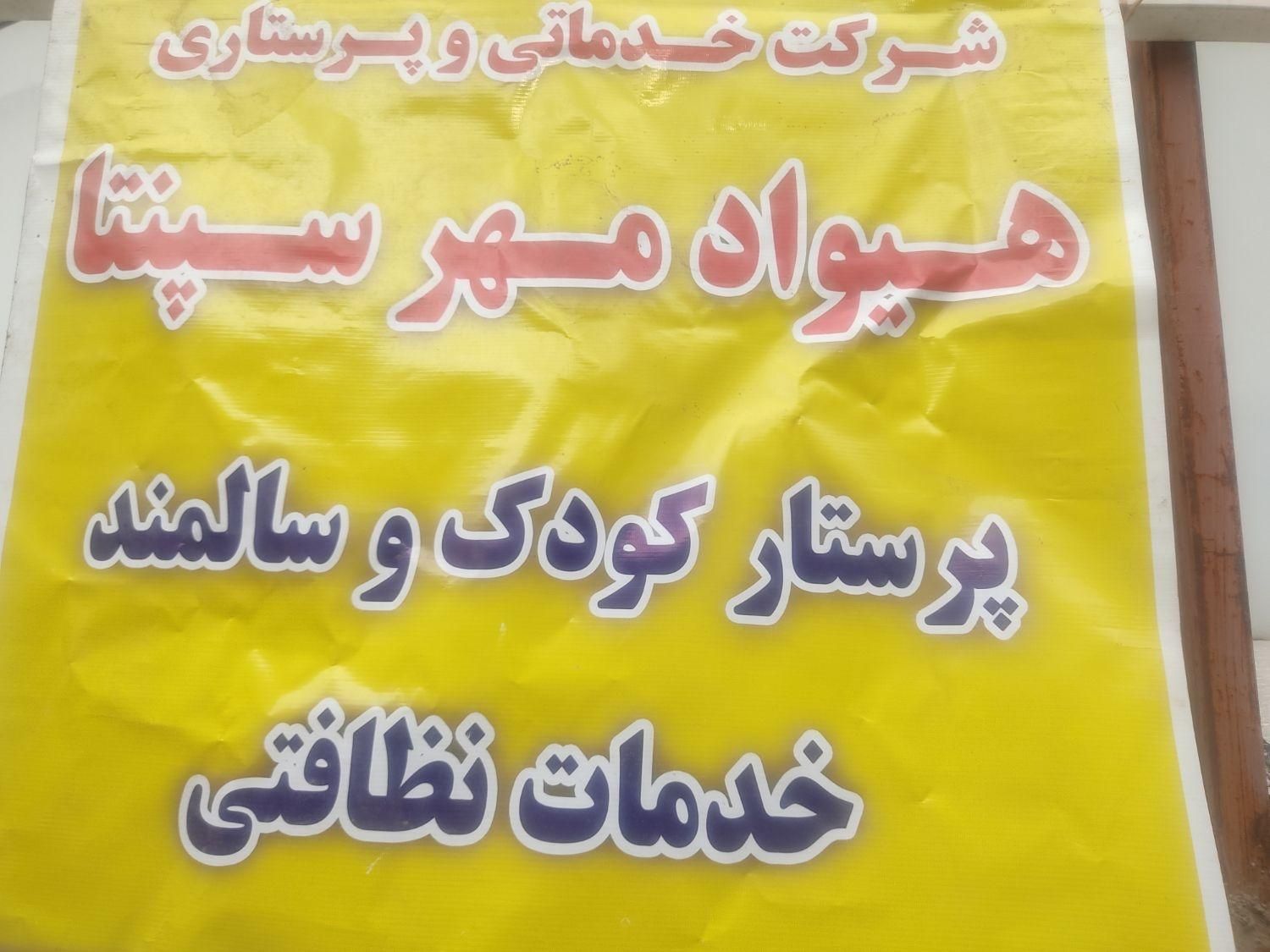 استخدام همراه بیمار و سالمند و کودک|استخدام درمانی، زیبایی، بهداشتی|تهران, شمشیری|دیوار