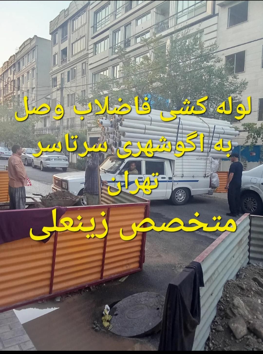 لوله کشی آب و فاضلاب وصل به اگو شهری|خدمات پیشه و مهارت|تهران, تهران‌سر|دیوار