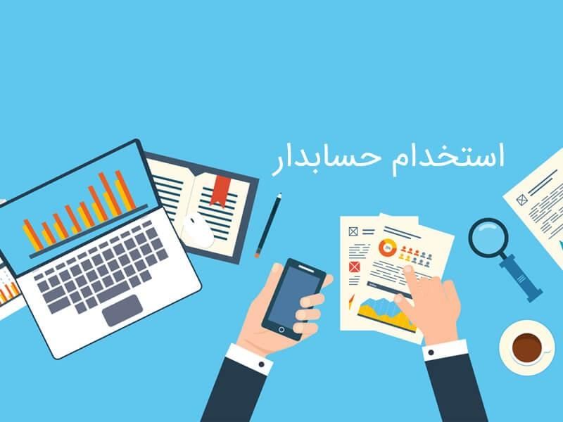 کمک حسابدار خانم(محدوده میدان محمدیه )|استخدام اداری و مدیریت|تهران, بازار|دیوار