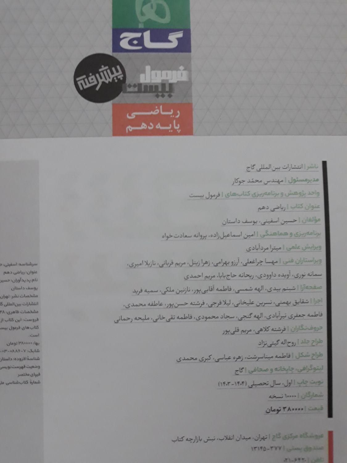 کتاب کمک درسی ریاضی دهم تجربی ریاضی گاج|کتاب و مجله آموزشی|تهران, شهرک شریعتی|دیوار