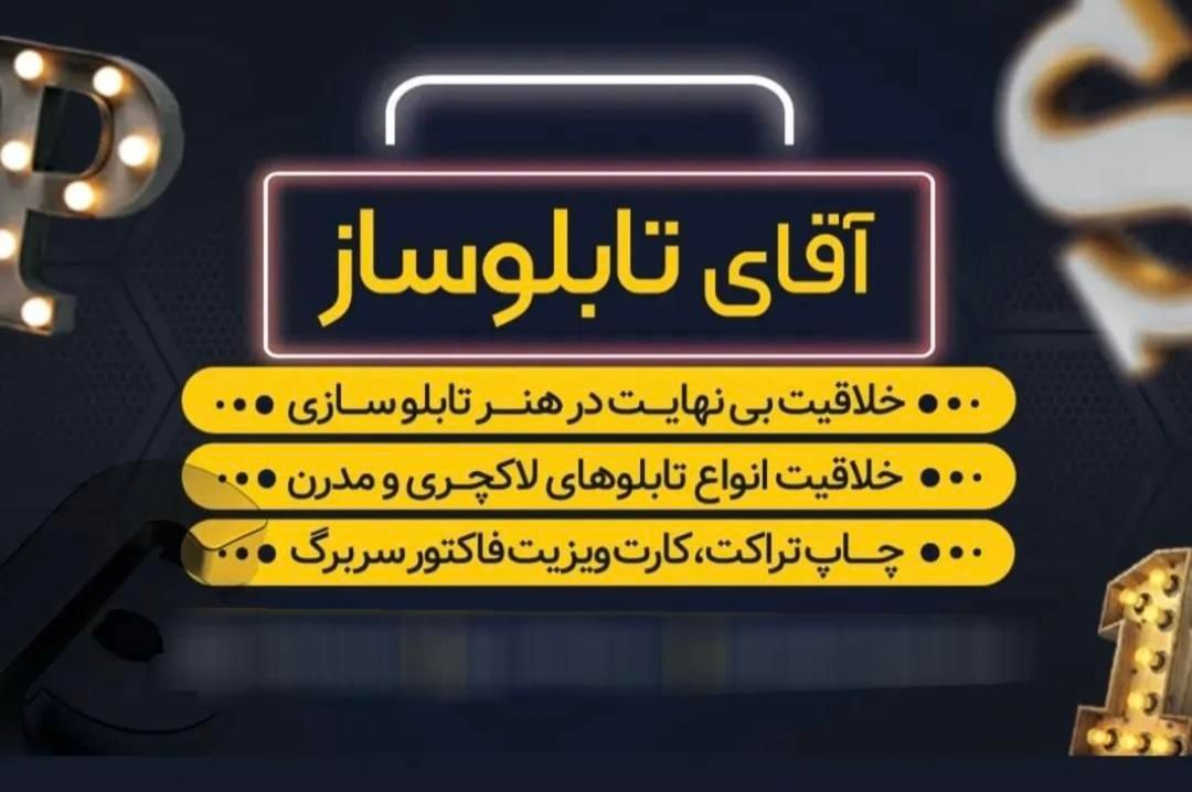 برش‌برچسب.تابلوسازی.چاپ‌تبلیغات.کارت‌ویزیت.|خدمات پیشه و مهارت|کیش, |دیوار