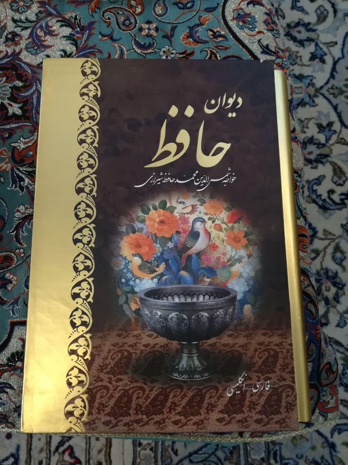 دیوان حافظ ، فارسی انگلیسی|کتاب و مجله ادبی|تهران, ارم|دیوار
