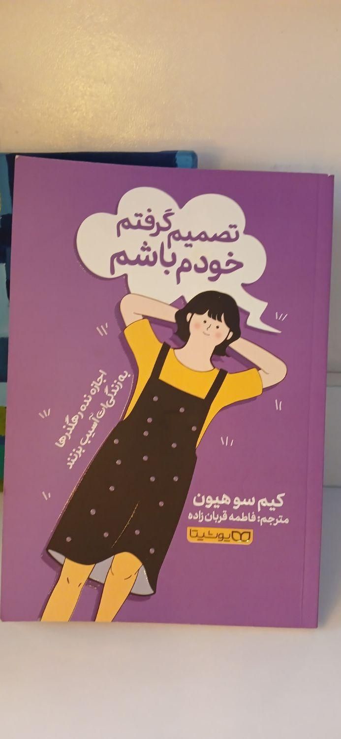 کتاب روانشناسی/ تصمیم گرفتم خودم باشم|کتاب و مجله آموزشی|تهران, خانی‌آباد|دیوار