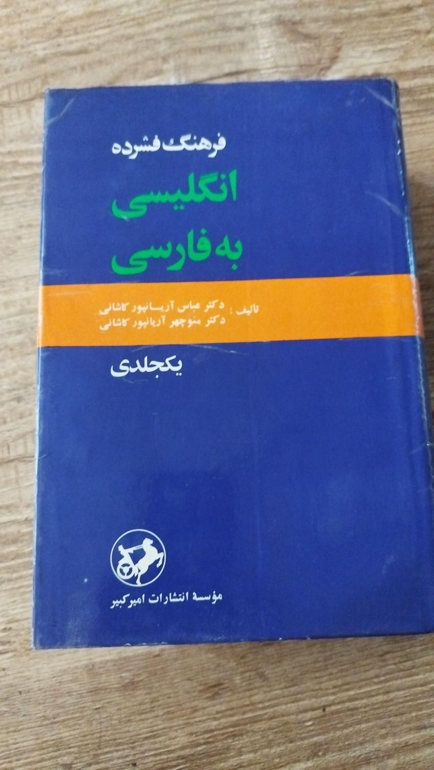 آموزش انگلیسی به فارسی|کتاب و مجله آموزشی|تهران, منیریه|دیوار