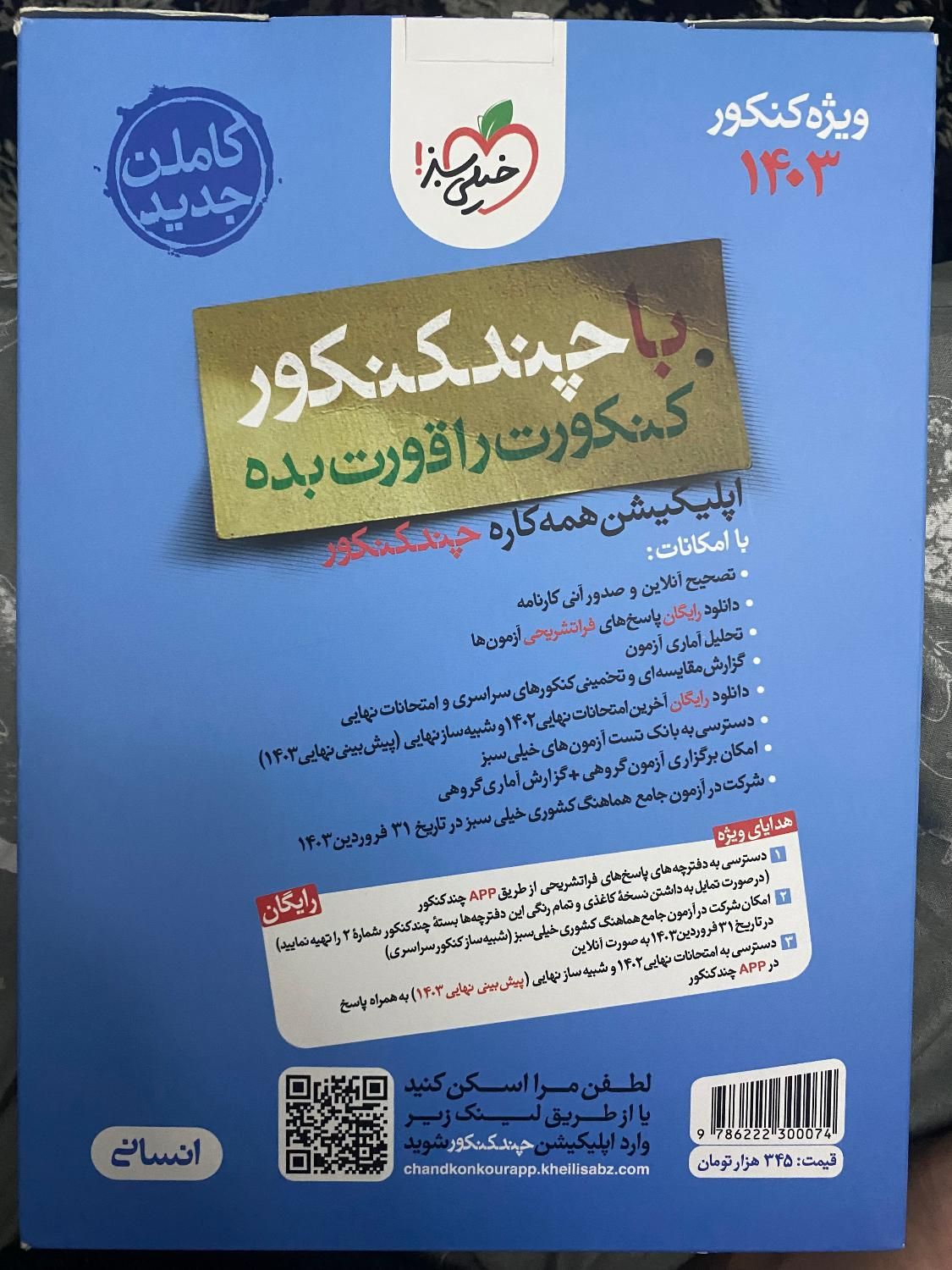 چندکنکور خیلی سبز  انسانی ۱۴۰۳|کتاب و مجله آموزشی|تهران, تهران‌نو|دیوار