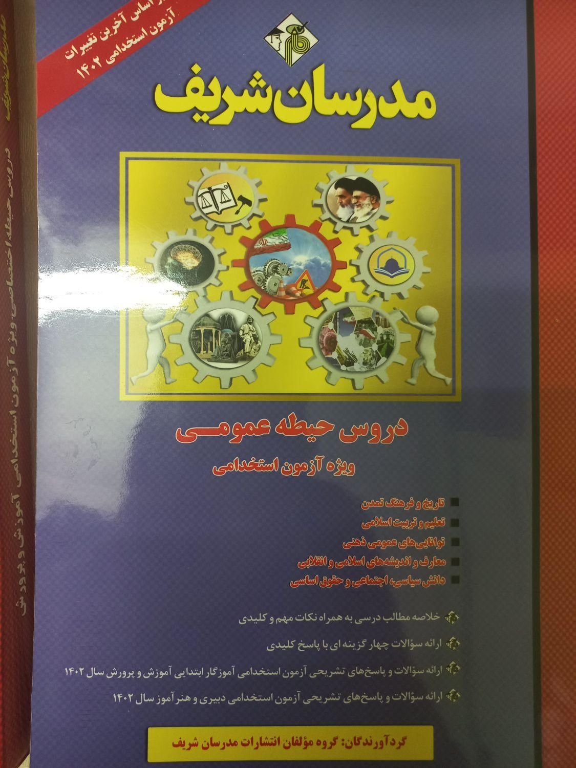 کتاب سوالت حیطه عمومی و حیطه اختصاصی|کتاب و مجله آموزشی|تهران, تهران‌سر|دیوار