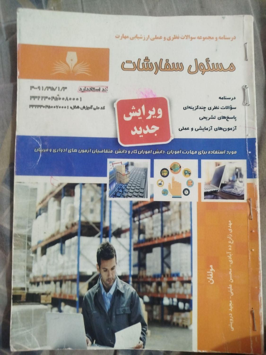 کتاب مسئول سفارشات ...فنی حرفه ایی|کتاب و مجله آموزشی|بندر ماهشهر, |دیوار