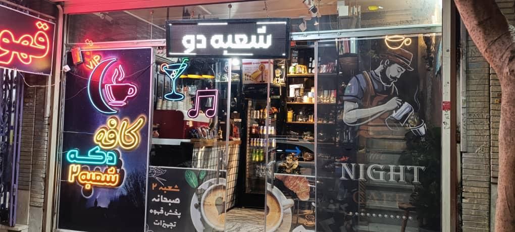 واگذاری 2شعبه فعال در قلب شهر|فروشگاه و مغازه|اصفهان, میرعماد|دیوار