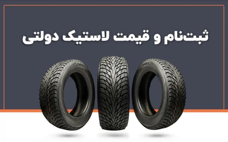 لاستیک با قیمت دولتی و تحویل فوری|قطعات یدکی و لوازم جانبی|سنندج, |دیوار