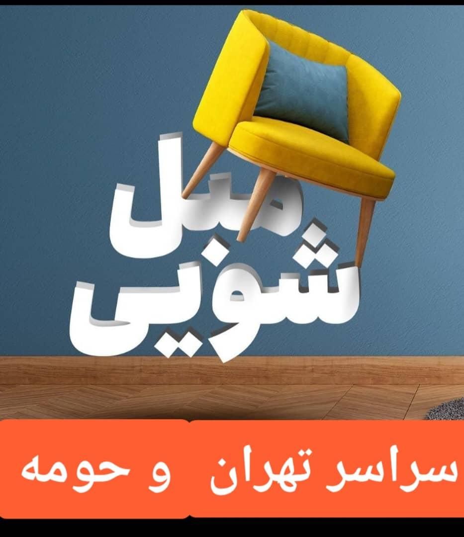 مبل شویی مطهری لویزان شیان سهیل زرگنده دولت اوین|خدمات نظافت|تهران, سیدخندان|دیوار