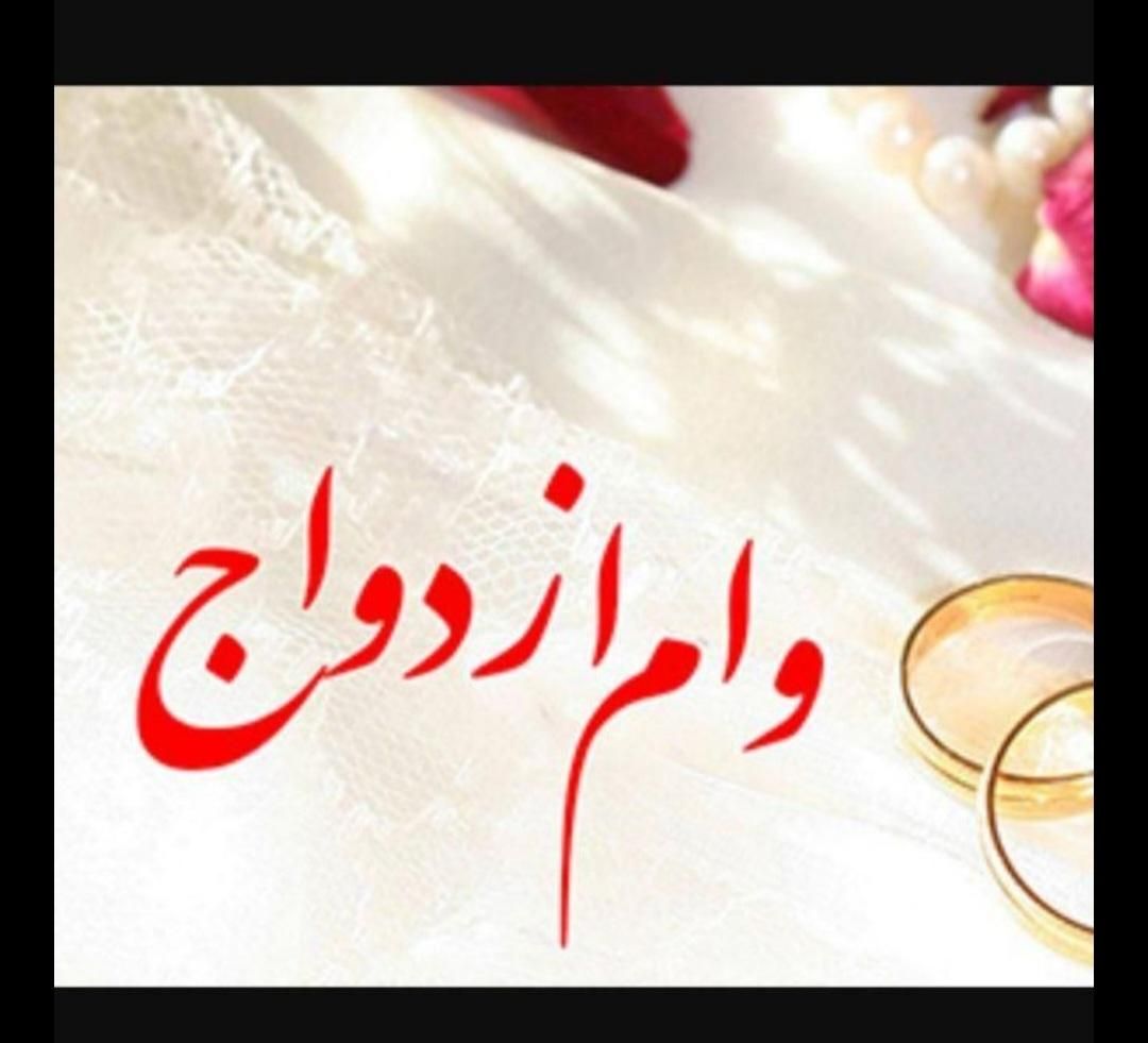 خریدار وام ازدواج سپه|خدمات مالی، حسابداری، بیمه|بجنورد, |دیوار