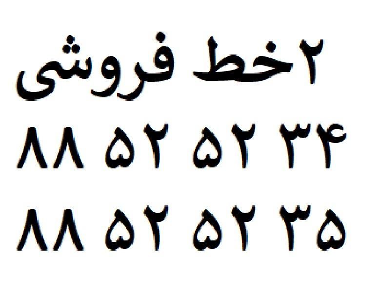 فروش 2 خط تلفن ثابت 88525234 و 88525235 با هم|تلفن رومیزی|تهران, سهروردی|دیوار