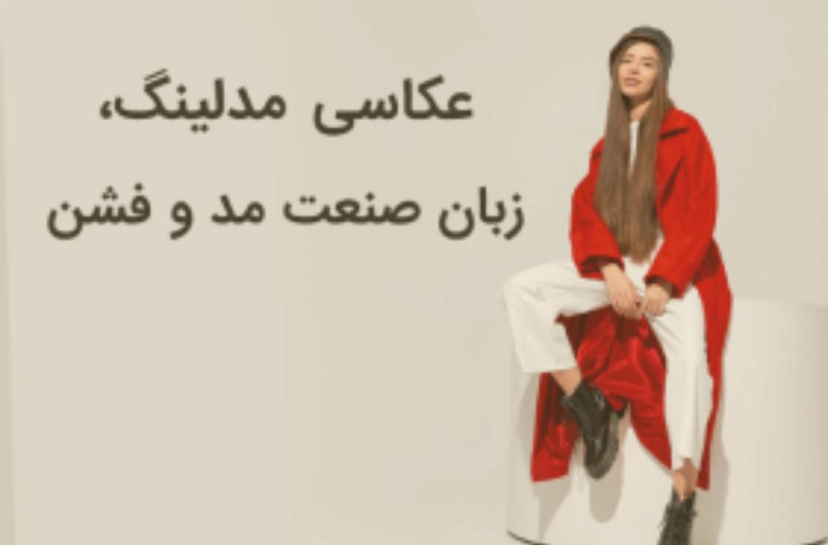 استخدام خانم مدلینگ|استخدام هنری و رسانه|بانه, |دیوار