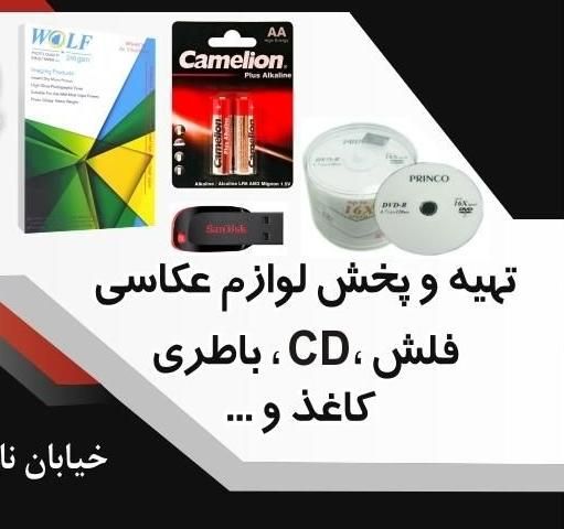 تهیه و پخش لوازم عکاسی با بهترین کیفیت|دوربین عکاسی و فیلم‌برداری|تهران, بازار|دیوار