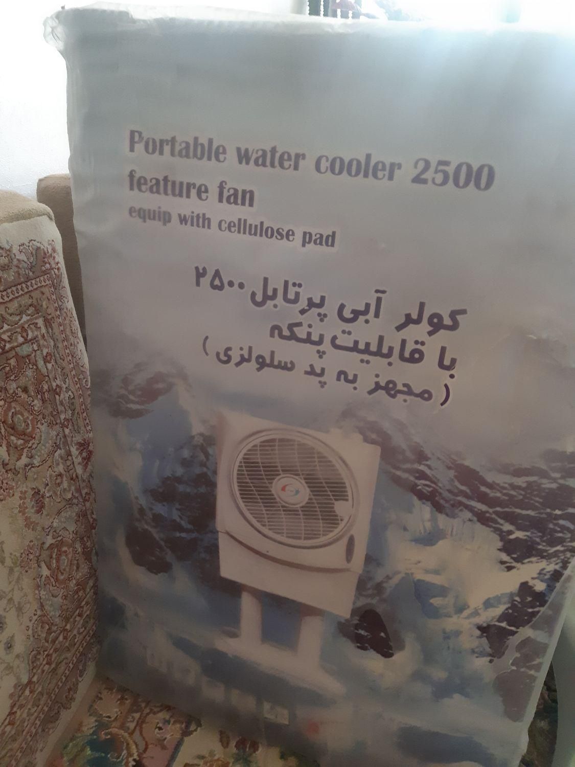 کولرابیپرتابل۲۵۰۰باقابلیت پنکه|کولر آبی|تهران, استاد معین|دیوار