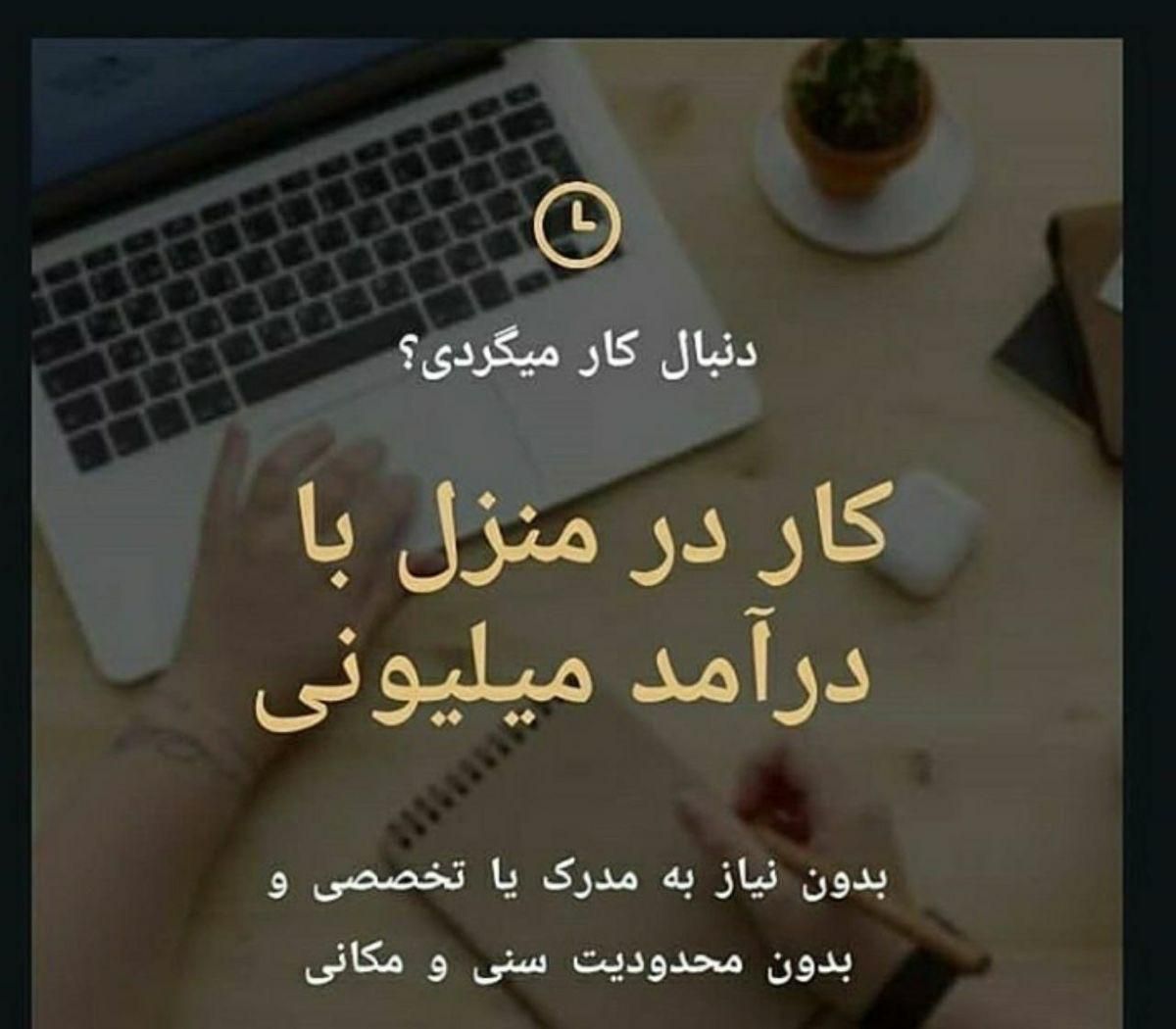 شغل خانگی بانوان|استخدام بازاریابی و فروش|تهران, میدان انقلاب|دیوار