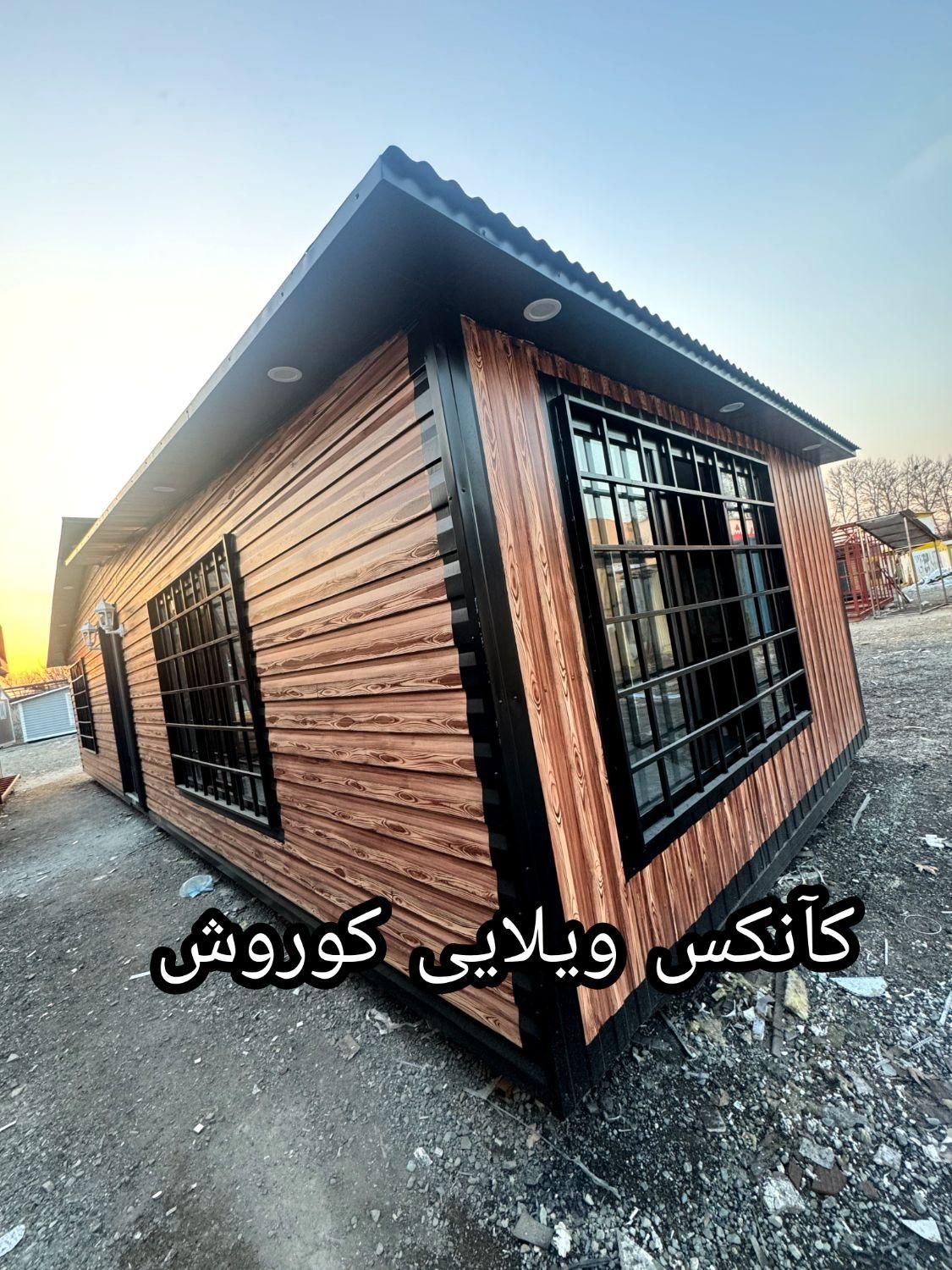 کانکس ویلایی ۴۸ متری|مصالح و تجهیزات ساختمان|تهران, شهرک طالقانی|دیوار