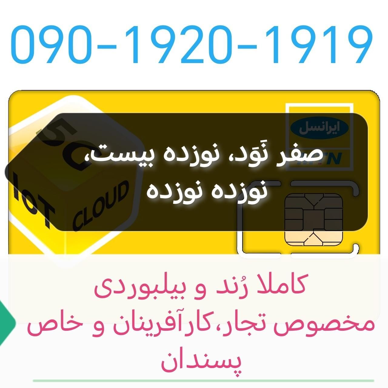 090-1920-1919|سیم‌کارت|تهران, سعادت‌آباد|دیوار